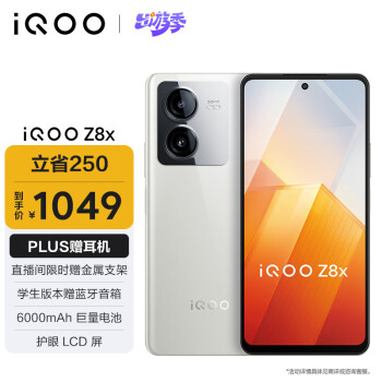 vivo iQOO Z8x 8GB+128GB 月瓷白 6000mAh巨量电