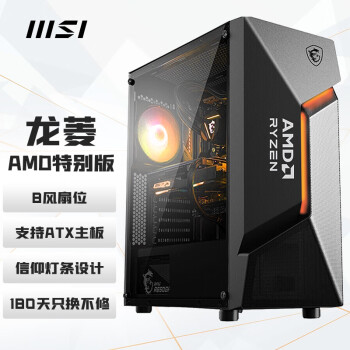 MSI 微星 龙菱-AMD特别版 游戏办公电脑主机atx机箱