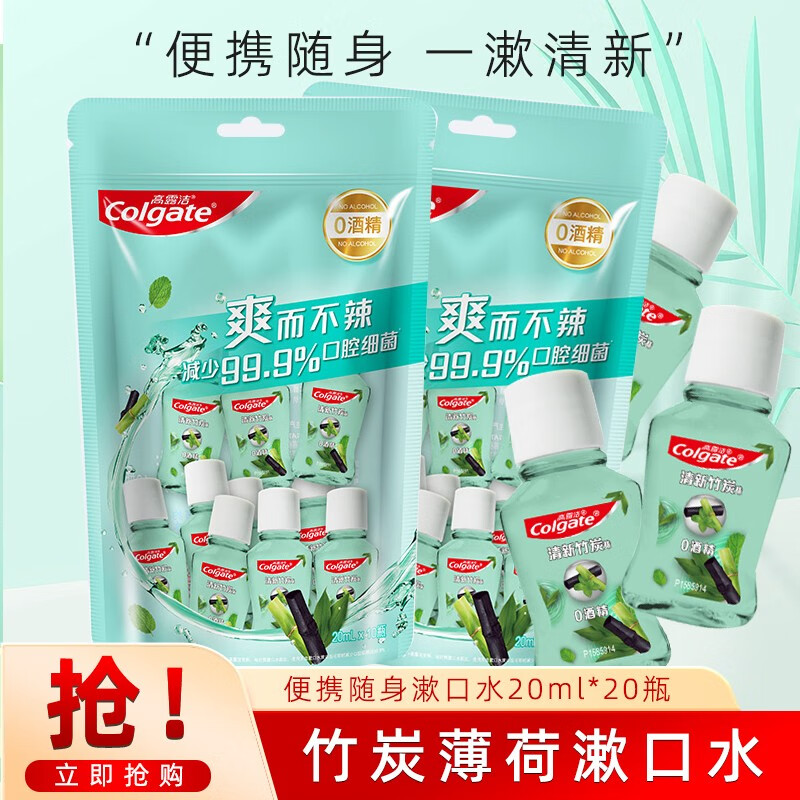 Colgate 高露洁 竹炭薄荷漱口水便携随身装小瓶出差旅游含漱液清新口气口腔异味臭 20mlx2瓶装 7.41元