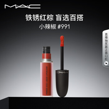 M·A·C 魅可 丝缎柔雾液体唇膏 #991DEVOTED TO CHILI攻心小玫瑰 5ml ￥120