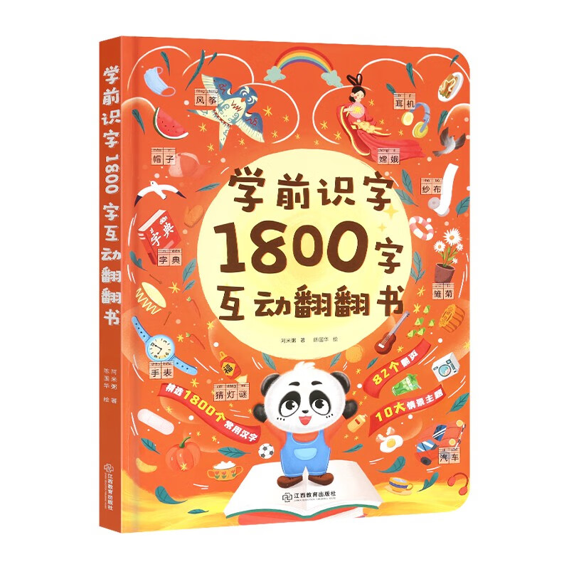 京东百亿补贴：《学前识字1800字互动翻翻书》 28元包邮