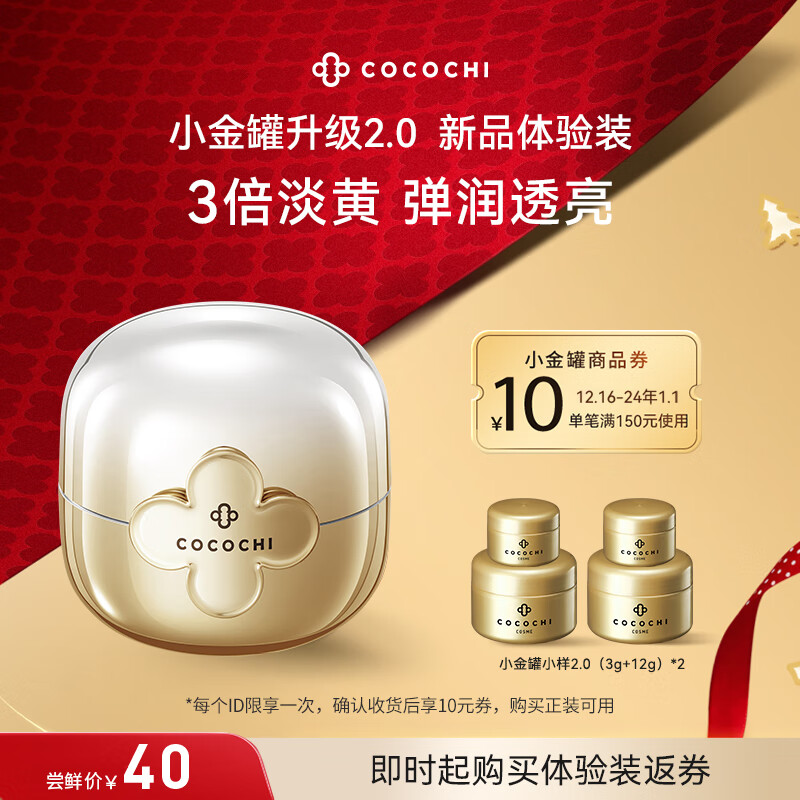 COCOCHICOSME 第二代AG抗糖小金罐涂抹面膜中样旅行便携装 3g+15g）*2 35元