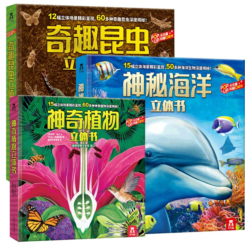 PLUS会员：《神秘海洋立体书+奇趣昆虫立体书+神奇植物立体书》（共3册） 94.56元 包邮（双重优惠，需凑单）