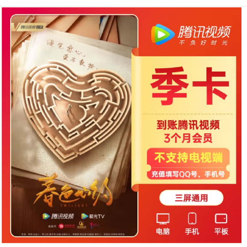 Tencent Video 腾讯视频 VIP会员季卡3个月 39.8元