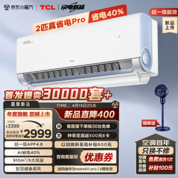 家装季、以旧换新：TCL 真省电Pro系列 KFR-46GW/RT2Ea+B1 超一级能效 壁挂式空调 大2匹 券后2597元