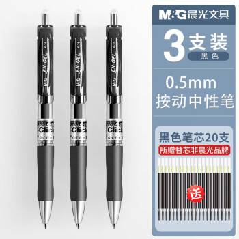 M&G 晨光 K35 按动中性笔 3支装+20支替芯