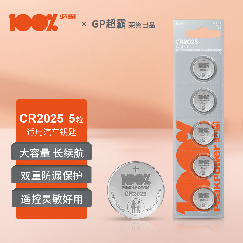 peakpower 100% 必霸 &GP超霸 CR2025纽扣电池5粒3V锂电池 适用大众奥迪现代等汽车钥匙遥控器电子秤 7.7元（需买3件，需用券）