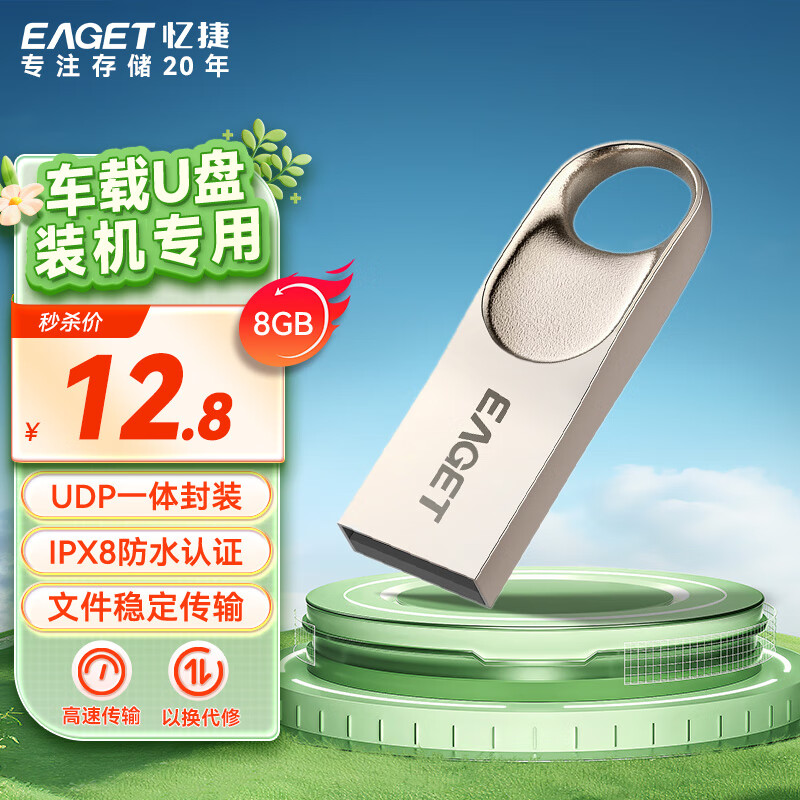 EAGET 忆捷 8GB USB2.0 金属U盘 办公移动U盘 防水抗摔迷你型优盘便携车载电脑 稳定读写 12.8元