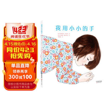 《我用小小的手》（精装） ￥12.76