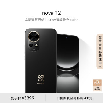 HUAWEI 华为 nova 12 手机 512GB 曜金黑