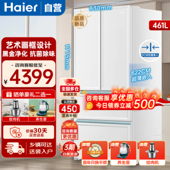 Haier 海尔 冰箱白巧系列461升零距离嵌入式底部散热超薄一级能效双变频母婴变温干湿分储法式多门电冰箱