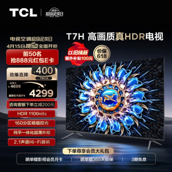 TCL 电视 65T7H 65英寸 HDR 1100nits 160分区