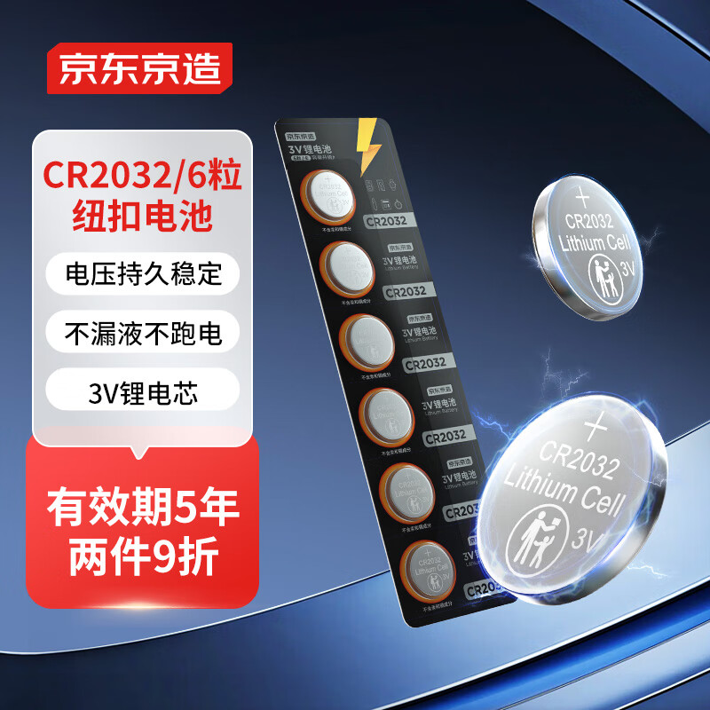 京东京造 CR2032 纽扣锂电池 3V 6粒装 券后7.99元