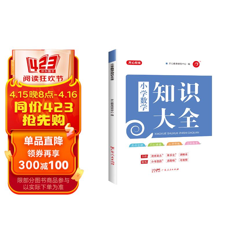 小学知识大全数学 全国通用人教版 小学生一二三四五六年级小升初资料包大集结基础知识手册学习资料工具书 7.1元