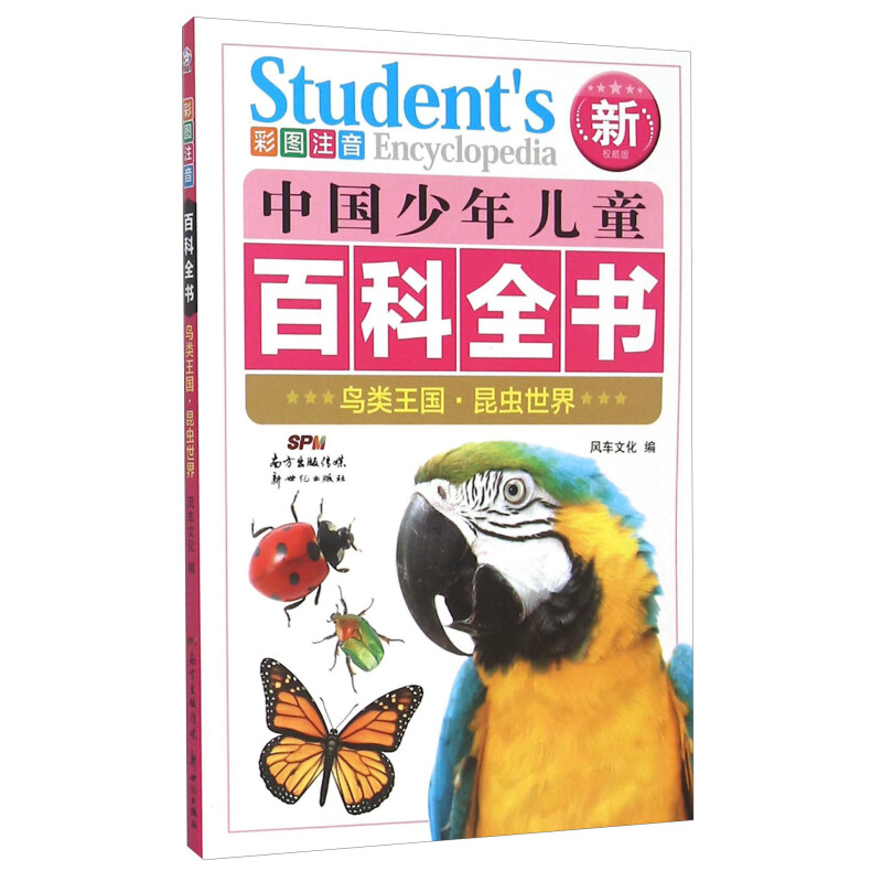 《中国少年儿童百科全书·鸟类王国昆虫世界》（彩图注音新权威版） 6.8元