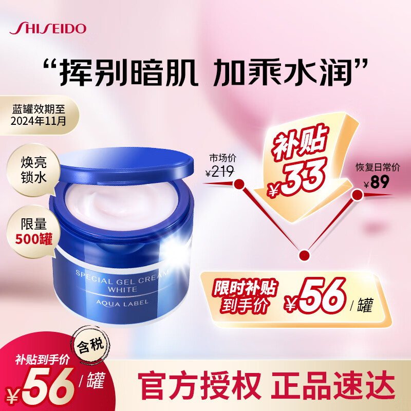 SHISEIDO 资生堂 水之印五合一焕亮保湿霜 90g 56元