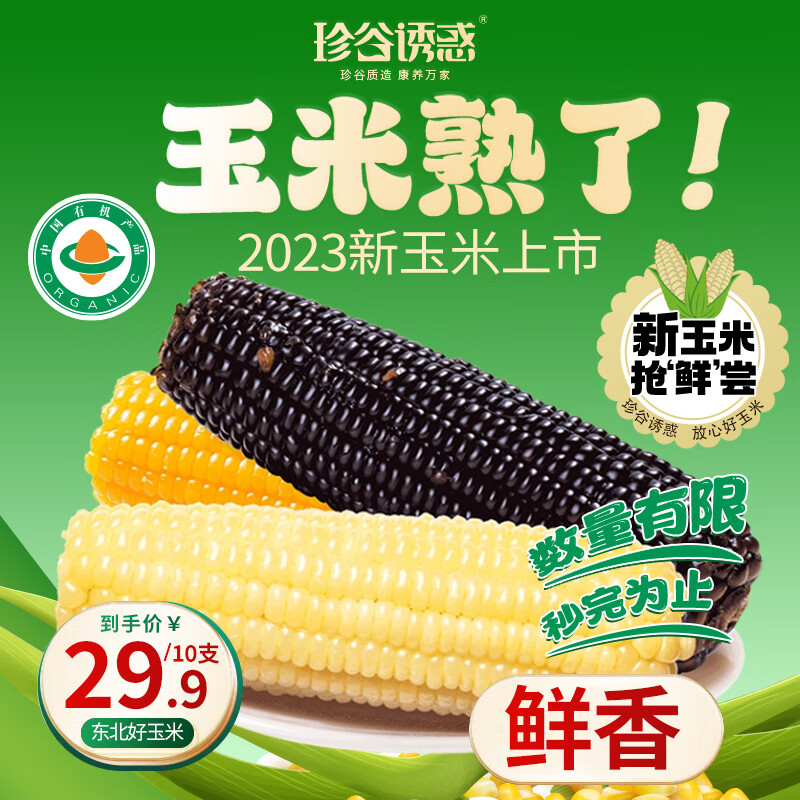 珍谷诱惑 23年新玉米 东北有机糯玉米 鲜食糯玉米棒200g/支 真空玉米 混10 433 券后25.3元