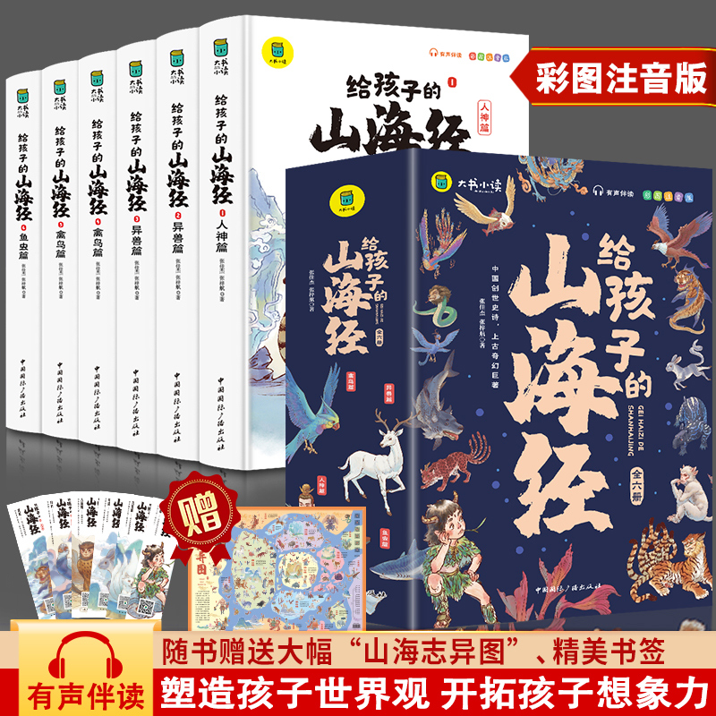 正版给孩子的山海经彩图注音版全6册正版小学生儿童版图说 给孩子的山海经(全6册) 17.69元