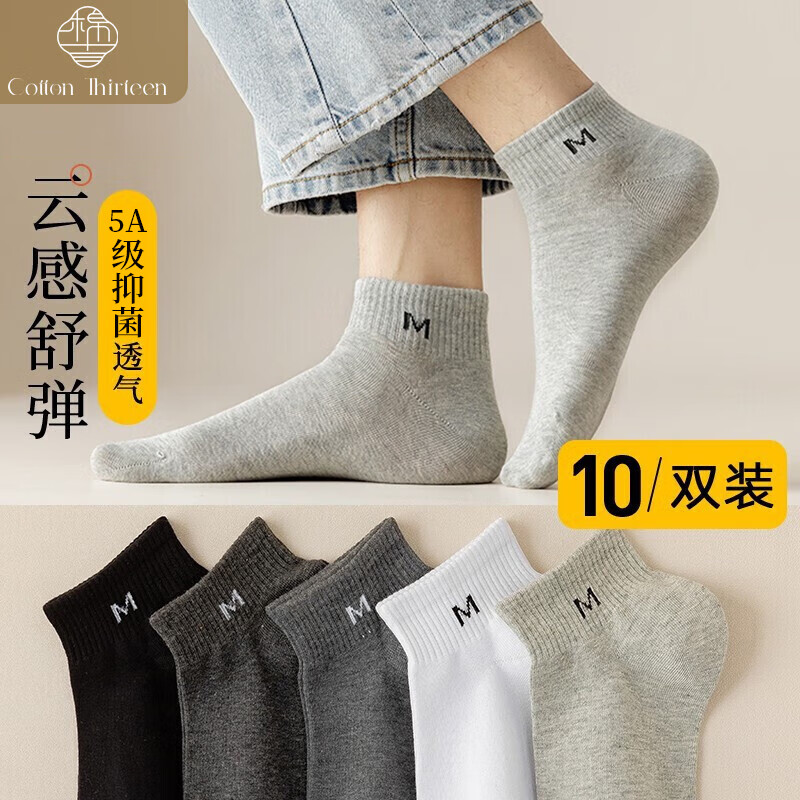 棉十三 袜子男士短袜夏季防臭抗菌纯色黑白色透气薄款船袜运动短筒袜10双 19.9元