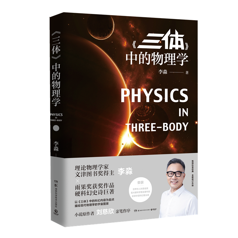 三体中的物理学 李淼 科普读物 科学与自然 三体 刘慈欣亲笔作序 课外教辅教材 24元