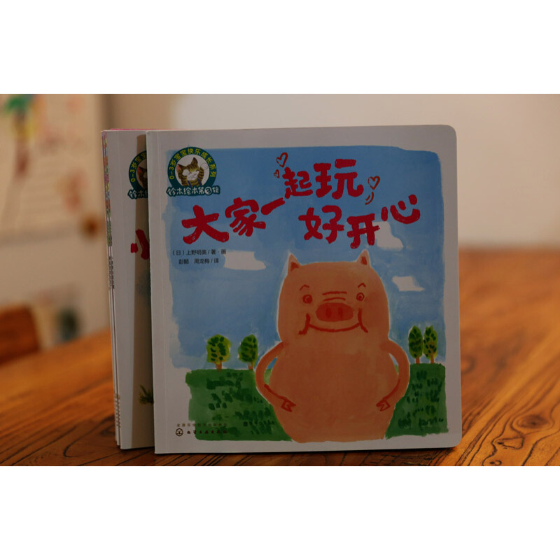 《3-6岁儿童情商培养系列·铃木绘本第3辑：大家一起玩好开心》 8.74元