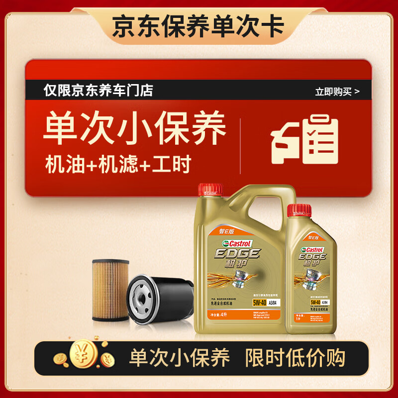 预售：Castrol 嘉实多 机油保养单次卡 嘉实多极护全合成 机油机滤工时 5W-40 SP 5L 398元