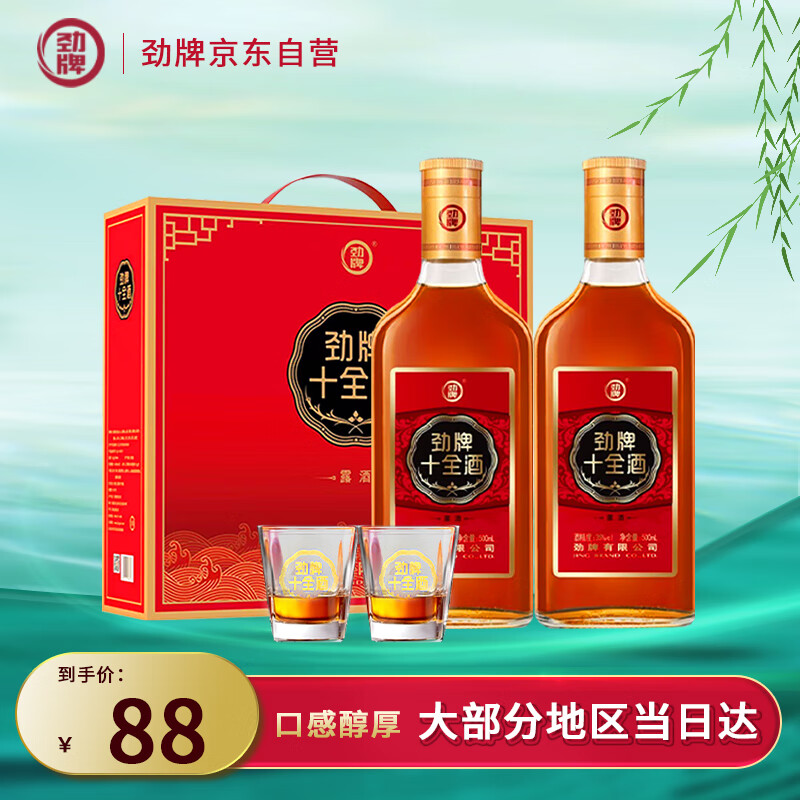 劲牌 劲酒 十全酒 35度 500ml*2瓶 礼盒装 78元