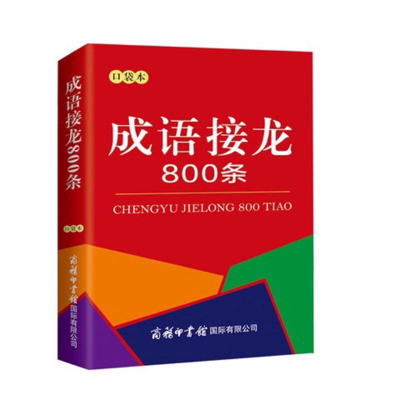 PLUS会员：《成语接龙800条》（口袋本） 3.72元