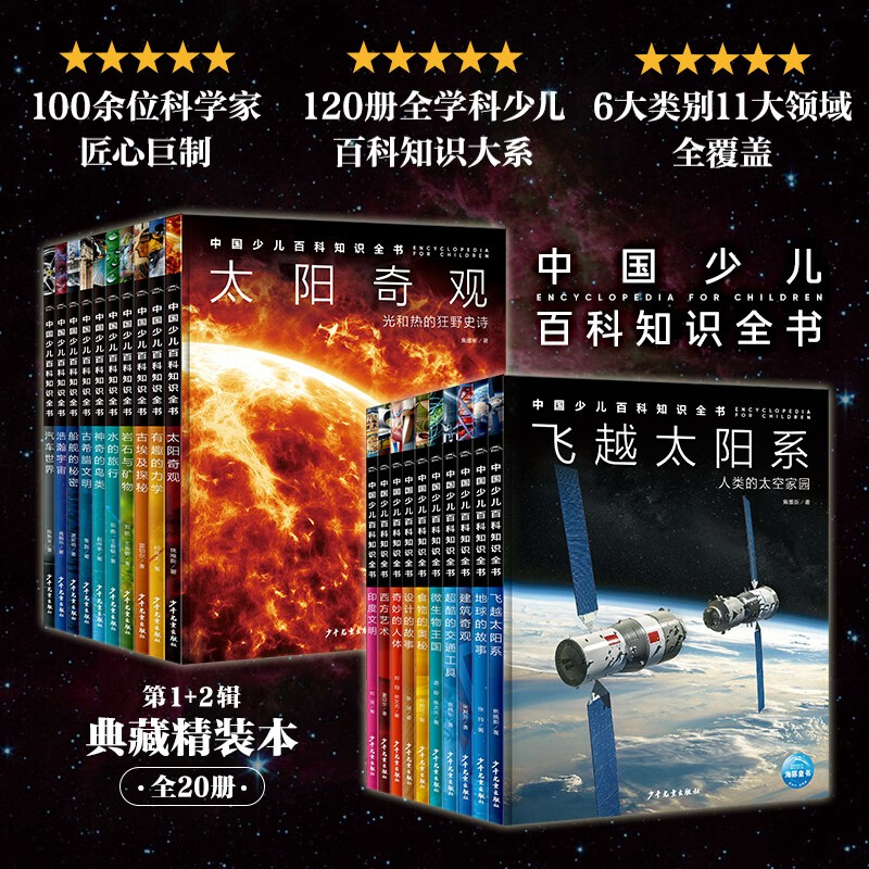 《中國少兒百科知識全書》第1+2輯 套裝全20冊 券后194元