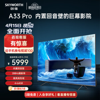 家装季、以旧换新：SKYWORTH 创维 85A33 Pro 液晶电视 85英寸