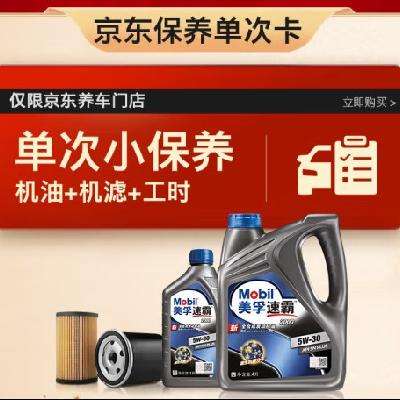 预售：Mobil 美孚 京东养车速霸2000保养单次卡 SN 5W-30 5L12个月可用 348元（到店安装返150元京豆低至198元）