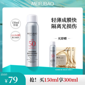 MEIFUBAO 美肤宝 轻透薄防晒喷雾 SPF50+ PA+++ 150ml 买一赠一 ￥48.61