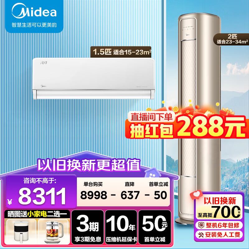 Midea 美的 2匹柜机新一级能效+智慧控风 8358.1元