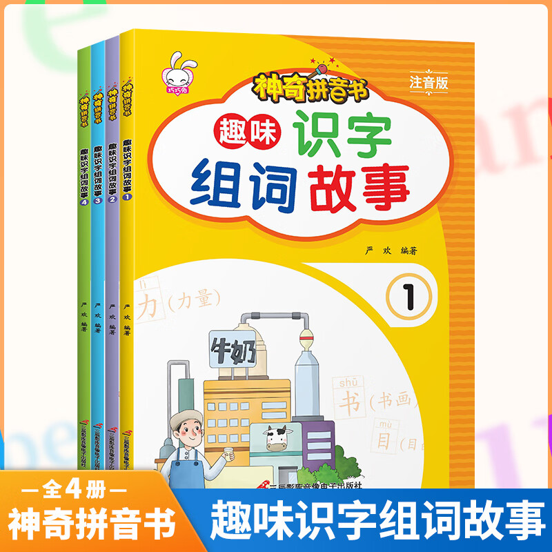 《拼音书:趣味识字组词故事》注音版(1-4) 80元