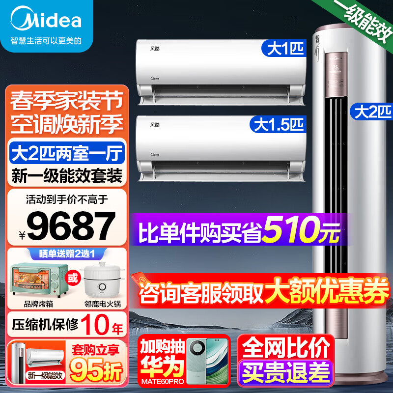 Midea 美的 空调套装大2匹智行柜机 9687元