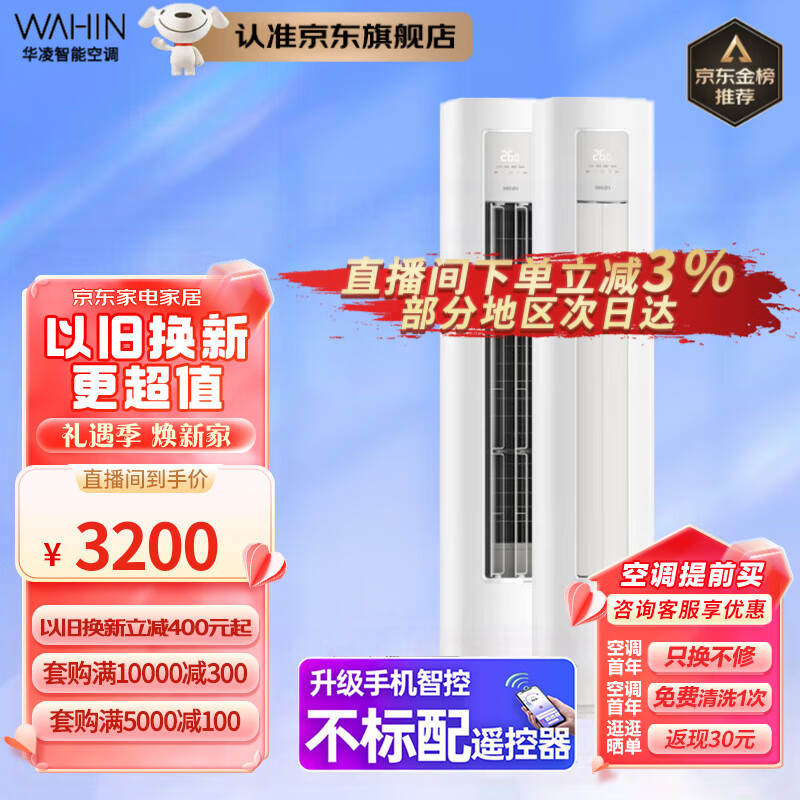 WAHIN 华凌 立式空调KFR-51LW/N8HA3Ⅱ 大2匹p家用客厅新能效变频立柜式空调 2匹三级能效 3299元