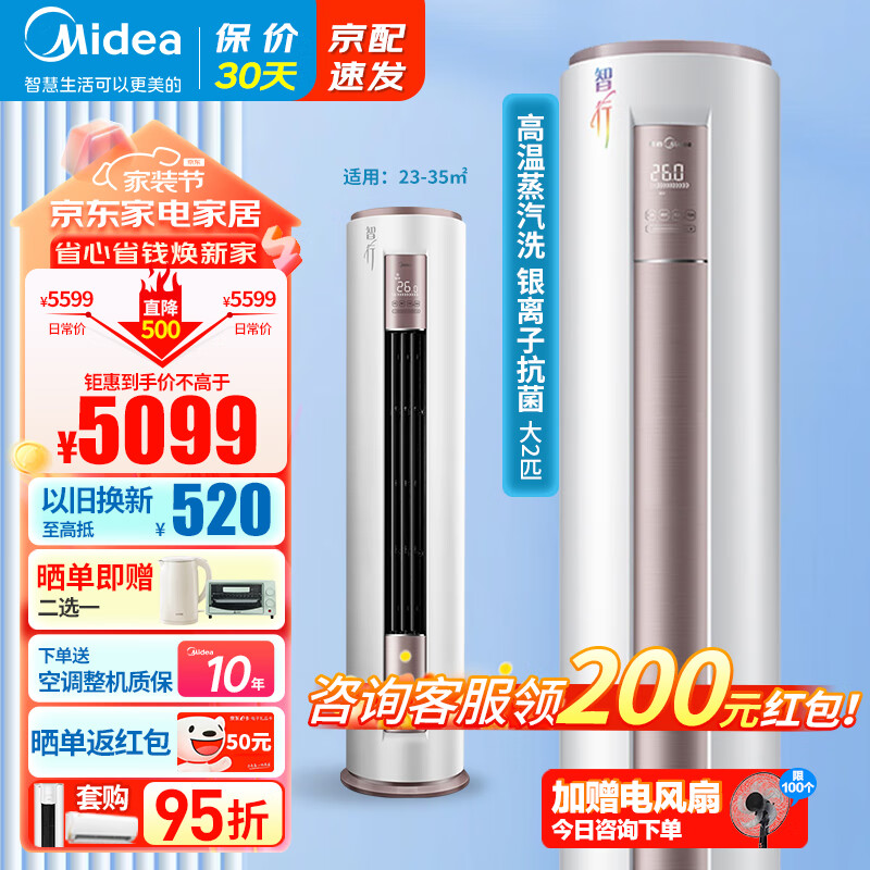 Midea 美的 智行 变频柜机 新一级能效 变频冷暖 立式圆柱客厅空调柜机 电 升级自清洁 快速制冷 5099元