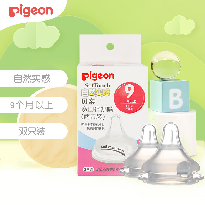 Pigeon 贝亲 奶嘴 自然实感宽口奶瓶奶嘴 婴儿奶嘴两只装 2代LL号9个月以上 29.75元