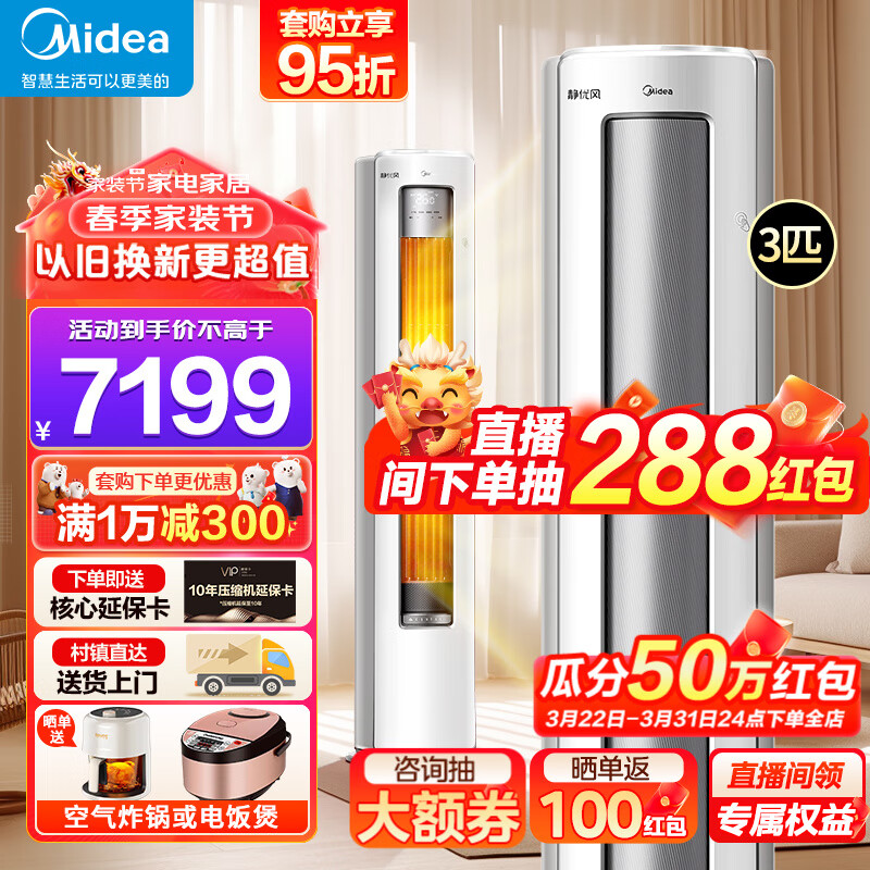 Midea 美的 柜机空调 静优风 3匹 一级能效 静优风 大风量+升级防直吹 券后7189元