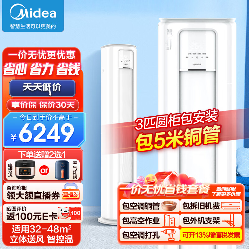 Midea 美的 空调 3匹 智行三代 三级能效 立柜式空调柜机 KFR-72LW/BDN8Y-YC400(3)A一价无忧 5米铜管 6249元