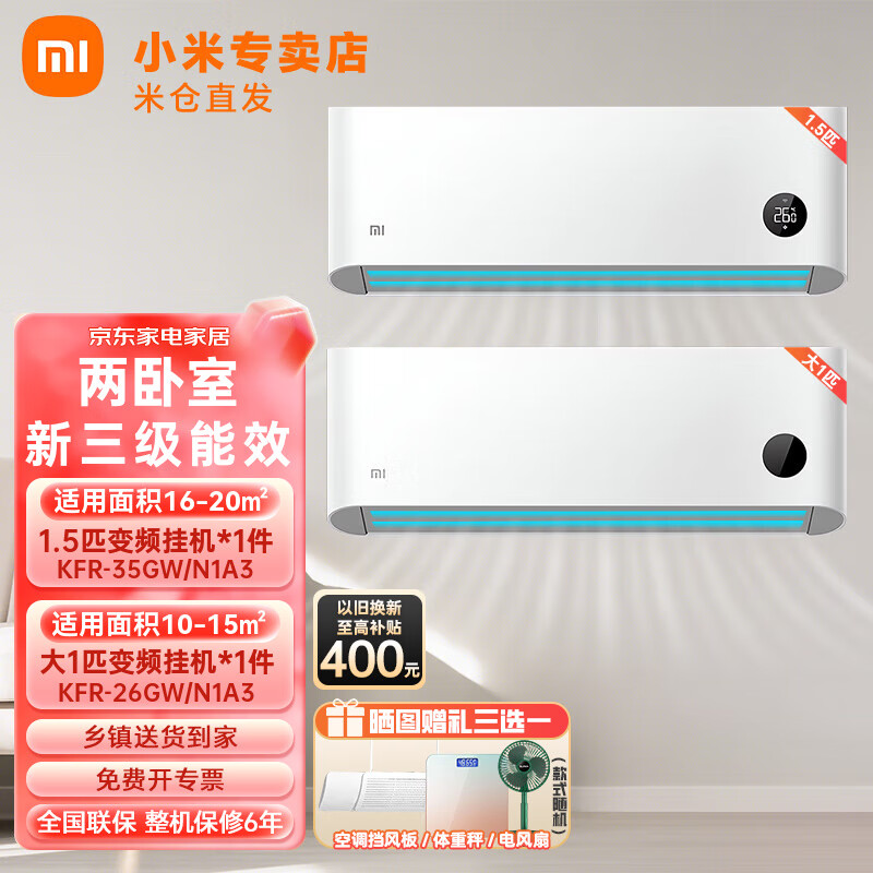 Xiaomi 小米 MI）空调套装 1.5匹挂机+大1匹挂机主次卧组合 变频冷暖壁挂式节能省电低噪音防治吹舒适卧室空调 主卧35N1A3+次卧26N1A3 3898元