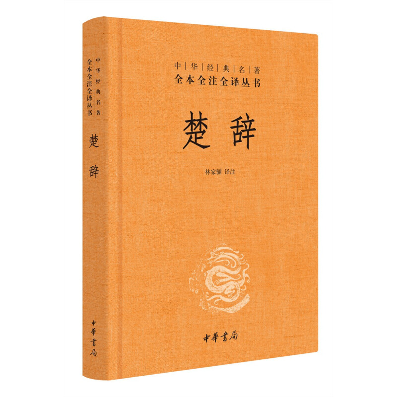 《中华经典名著全本全注全译丛书·楚辞》（精装） 16.5元