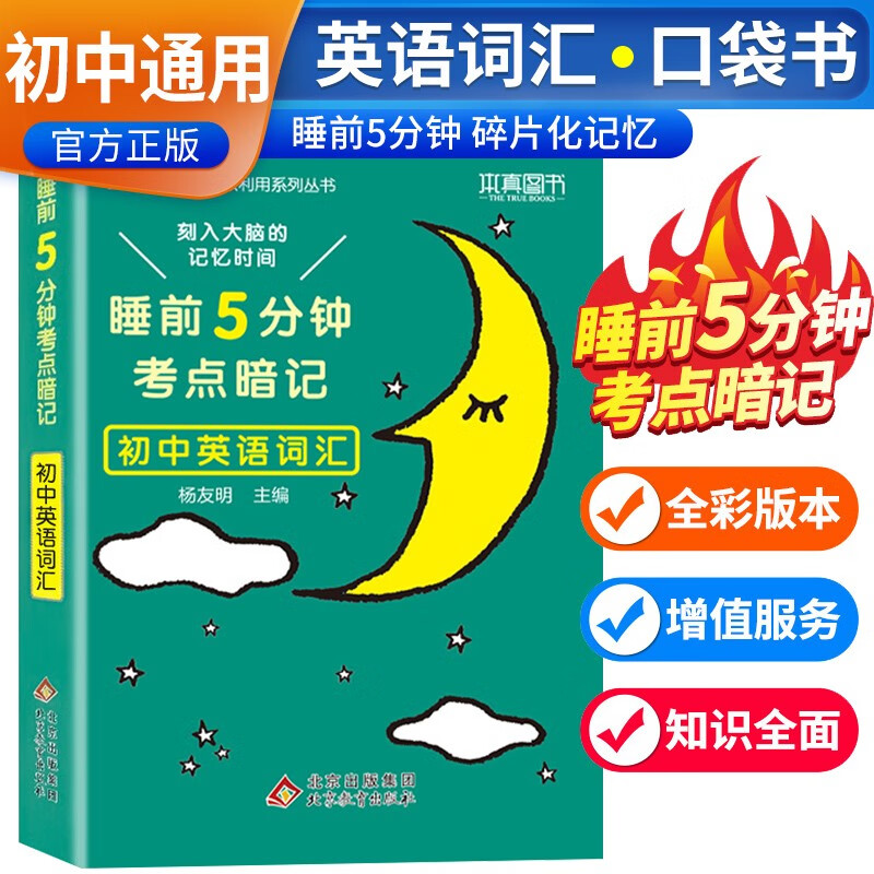 睡前五分钟考点暗记：初中必背英语词汇（初中通用知识点必背知识清单速记口袋工具书中考资料 12.5元