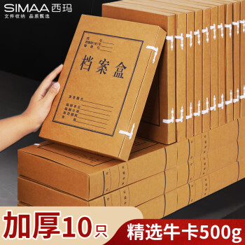 SIMAA 西玛 高质感牛皮纸档案盒 10只50mm加厚牛卡500g 文件盒档案盒 财务凭证盒 办公用品 22619