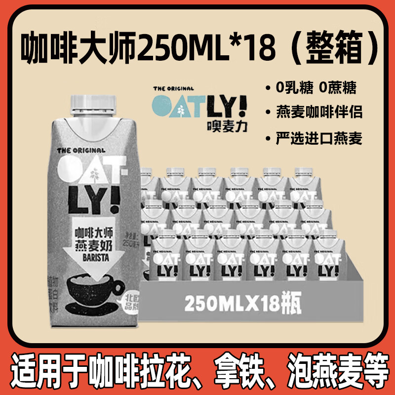 OATLY 噢麦力 咖啡大师燕麦奶 250ml*18瓶 券后82元