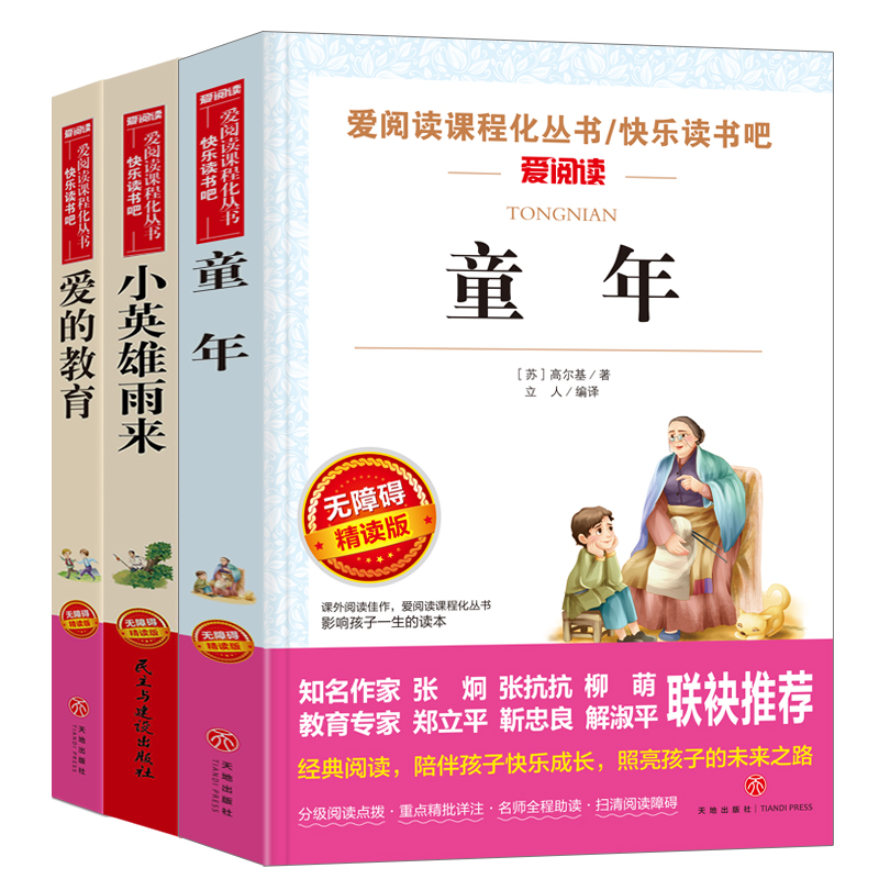 《爱阅读课程化丛书·快乐读书吧：童年+爱的教育+小英雄雨来》（套装共3册） 26.8元