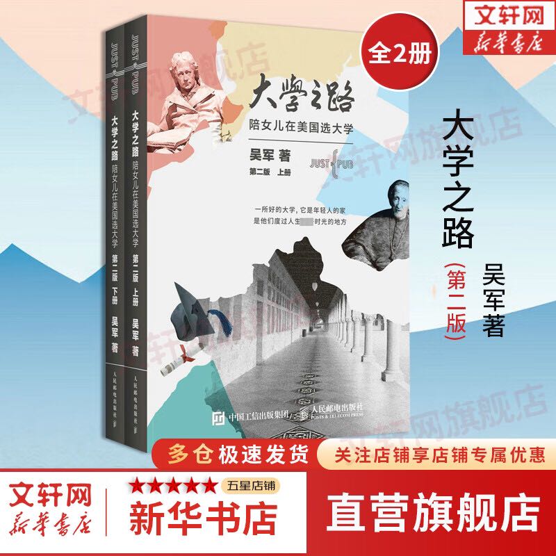 大学之路：陪女儿在美国选大学 第二版 吴军 著 上下册 共两册 新华书店 49.5元