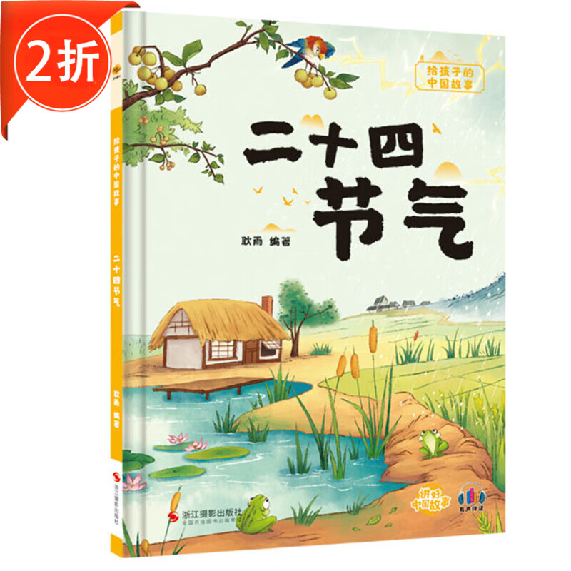 讲给孩子的中国故事精装硬壳绘本 二十四节气十二生肖丝绸之路长江黄河 二十四节气 7.5元