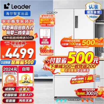 Leader 统帅 BCD-501WGLFD4DW9U1 多门冰箱 501升 券后4089元