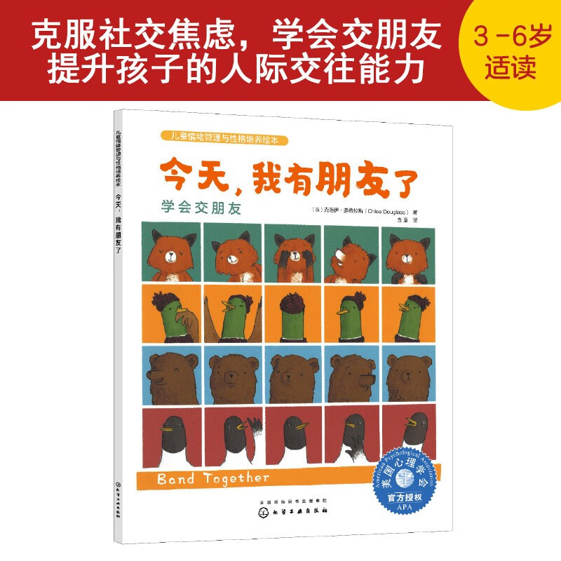 今天我有朋友了(学会交朋友)/儿童情绪管理与性格培养绘本 9.27元